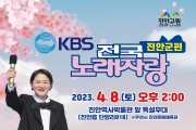진안군, 11년만에 KBS전국노래자랑 개최