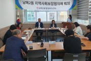 울산 동구 남목2동 지역사회보장협의체 정기회의 개최
