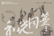 대전시립연정국악단, 정기공연‘한국무용의 밤-화광동진’공연