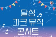 (재)달성문화재단, 제4차 법정문화도시 선정 기념 <2023 달성 파크뮤직콘서트> 개최