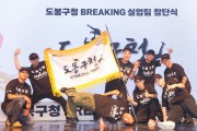 도봉구, ‘전국 최초’ 브레이킹 실업팀 창단식 개최…브레이킹 새 역사 쓴다