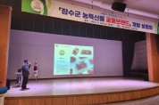 장수군, 농특산물 공동브랜드 개발 설명회 개최
