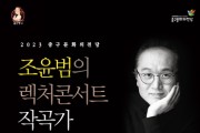 울산 중구문화의전당, 2023 조윤범의 렉처콘서트 Ⅳ ‘러시아 5인조’ 공연 개최