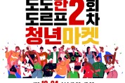 남해관광문화재단‘도르프 청년 마켓’2회차 운영