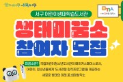 광주 최초 생태테마 메이커 스페이스‘생태미꿈소’운영