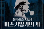 대구 서구 문화회관,「셜록홈즈 시즌1. 바스커빌가의 개」개최