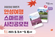 안성시, ‘2023 하반기 안성여행 스마트폰 사진공모전’ 개최