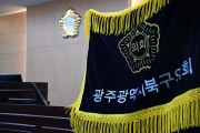 광주 북구의회, 2022회계연도 결산심사 돌입