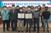 김포시, 장기본동 행정복지센터 지하 유휴공간, 주민자치사업 업무협약(MOU) 체결