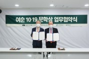 순천문화재단-한겨레신문, ‘여순 10·19 문학상’ 업무협약 체결