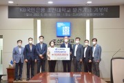 KB국민은행, 조선대에 25년째 발전기금 기부