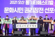 오산시, 2022년 경기도 문화자치 활성화 공모사업 선정