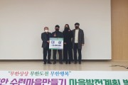 무안군, 제8회 행복무안 수련마을만들기 발전계획 발표회 개최