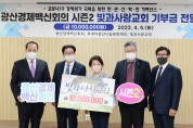 광산구, 지역교회 경제활성화 동참 기부 물결