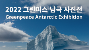 그린피스, 기후변화로 위기 처한 ‘남극 사진전’ 개최