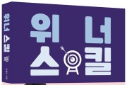 국가대표 멘탈 코치 박철수, 신간 도서 ‘위너 스킬’ 출간!