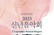 오산시문화재단 ‘3 Legendary Musical Singers’ 특별기획공연