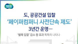 공공건설 입찰 ‘페이퍼컴퍼니 사전단속 제도’ 3년간 운영…‘벌떼 입찰’ 감소