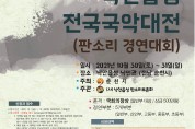 순천시, 제7회 낙안읍성 전국 국악대전 개최