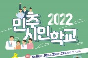 4.16민주시민교육원, ‘2022 민주시민학교’ 참가 신청 접수
