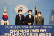 강기정·김영록·김관영 “민주당 혁신으로 국민 바람에 부응”