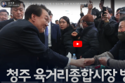 윤석열 대통령, 청주 육거리 종합시장 방문