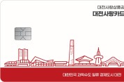 대전사랑카드 5월 1일 발행... 캐시백 3% 지급