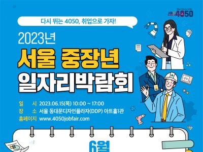 '4060 구직자 모여라!'…서울시, 중장년 일자리 박람회 개최