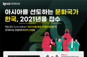 아시아를 선도하는 문화국가 한국, 2021년을 접수