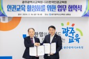 광주시교육청, (사)한국인권교육원과 인권교육 활성화 업무협약