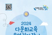 광주송정다가치문화도서관, ‘2024년 다문화교육 운영’ 안내