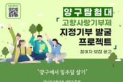 강원도에서 미래 일자리 찾아낼 ‘양구탐험대’ 참가 서울 청년 모집
