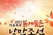 낭만을 찾아 떠나는 모험, 조선시대 영웅서사 가을 축제 9일 개막