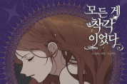 여자아이들 민니, 웹툰 ‘모든 게 착각이었다’ OST 참여