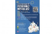김포시 2022년 주민참여예산 제안사업 공모