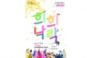 포천시립민속예술단 신춘음악회 ‘희희낙락(希喜樂樂)’ 개최