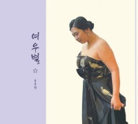 가수 송호현, 새 싱글 ‘여우별’ 발표… 독보적 감성과 멜로디