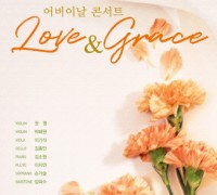 명 앙상블, 제5회 정기연주회 ‘어버이날 콘서트 Love & Grace’ 개최