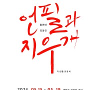 <서울 문화의 밤> ‘야간공연 관람권’ 선정작 연극<언필과 지우개>5월15일 개막