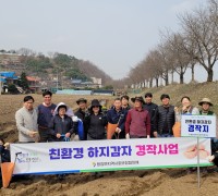 연천군 왕징면지역사회보장협의체 ‘친환경 감자경작사업’