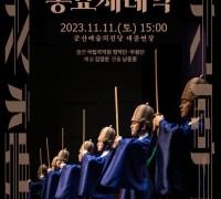 군산시, 유네스코 한국최초 등재 된 무형문화유산 「종묘제례악」