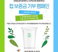 공무원연금공단, 일회용컵 보증금 기부 캠페인