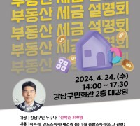 강남구, 부동산 세금 설명회 개최...어려운 세금 고민 싹 날려요~