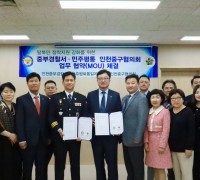 민주평화통일자문회의 인천중구협의회  인천중부경찰서와 탈북민 정착지원 강화를 위한 업무협약(MOU) 체결