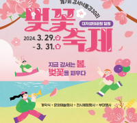 제7회 부산 강서낙동강30리 벚꽃축제 개최