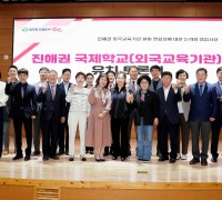 창원시,‘진해권 국제학교 유치 토론회’개최