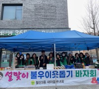 광명시 철산3동 새마을 부녀회, ‘2024년 설맞이 이웃돕기 바자회’ 열어