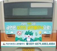 익산시, 금연 환경 조성…시내버스 활용 금연 광고
