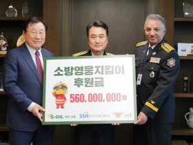 S-OIL, 소방영웅 후원금 5억 6천만원 전달