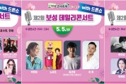 용산구, 제1회 용산예술무대 ‘가족콘서트’ 개최.. 백지영 등 출연
